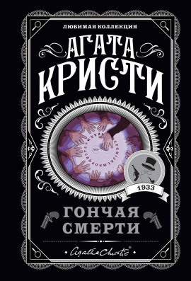 Красный сигнал - Агата Кристи аудиокниги книги бесплатные в хорошем качестве слушать онлайн без регистрации