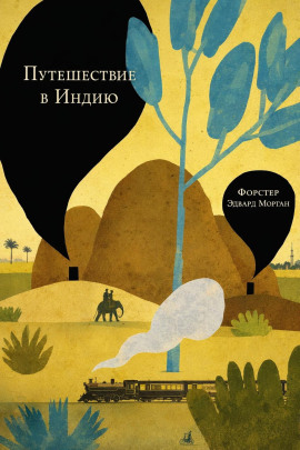Путешествие в Индию - Форстер Эдвард Морган аудиокниги книги бесплатные в хорошем качестве слушать онлайн без регистрации