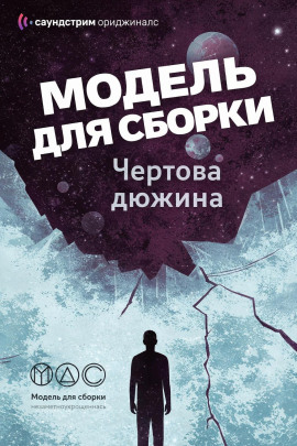 Модель для сборки. «Чёртова дюжина» - Михаил Кликин аудиокниги книги бесплатные в хорошем качестве слушать онлайн без регистрации