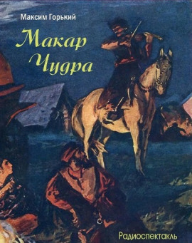 Макар Чудра - Максим Горький аудиокниги книги бесплатные в хорошем качестве слушать онлайн без регистрации