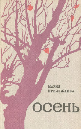 Осень -                   Мария Прилежаева аудиокниги книги бесплатные в хорошем качестве слушать онлайн без регистрации