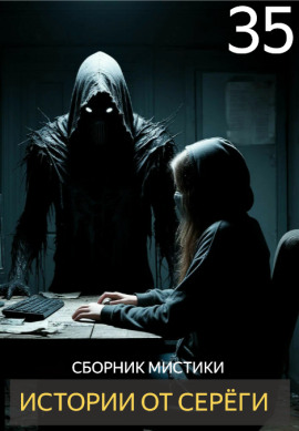 Истории от Серёги №35 - Автор неизвестен аудиокниги книги бесплатные в хорошем качестве слушать онлайн без регистрации