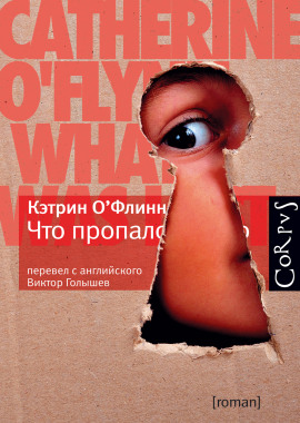 Что пропало -                   Кэтрин О' аудиокниги книги бесплатные в хорошем качестве слушать онлайн без регистрации