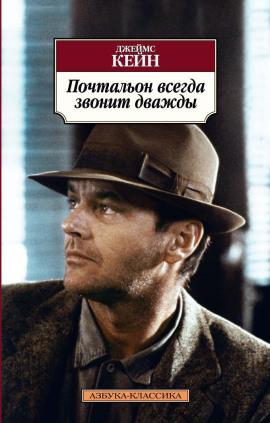 Почтальон всегда звонит дважды - Джеймс Кейн аудиокниги книги бесплатные в хорошем качестве слушать онлайн без регистрации