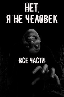 Нет, я не человек! Все части - Автор неизвестен аудиокниги книги бесплатные в хорошем качестве слушать онлайн без регистрации