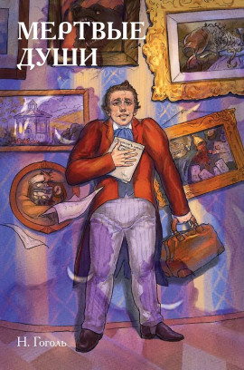 Мёртвые души - Николай Гоголь аудиокниги книги бесплатные в хорошем качестве слушать онлайн без регистрации