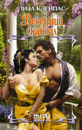 Весенний скандал -                   Лиза Клейпас аудиокниги книги бесплатные в хорошем качестве слушать онлайн без регистрации