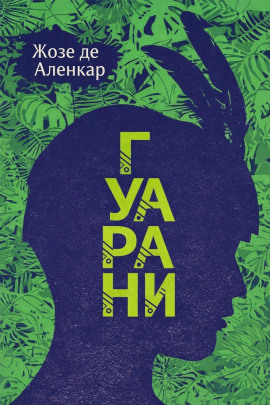 Гуарани -                   Жозе де Аленкар аудиокниги книги бесплатные в хорошем качестве слушать онлайн без регистрации