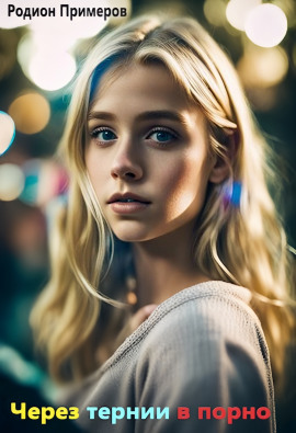 Через тернии в порно - Автор неизвестен аудиокниги книги бесплатные в хорошем качестве слушать онлайн без регистрации