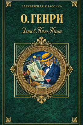 Элси в Нью-Йорке - Генри О. аудиокниги книги бесплатные в хорошем качестве слушать онлайн без регистрации