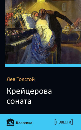 Крейцерова соната - Лев Толстой аудиокниги книги бесплатные в хорошем качестве слушать онлайн без регистрации