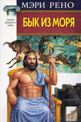 Бык из моря -                   Мэри Рено аудиокниги книги бесплатные в хорошем качестве слушать онлайн без регистрации