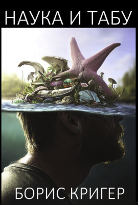 Наука и табу - Автор неизвестен аудиокниги книги бесплатные в хорошем качестве слушать онлайн без регистрации