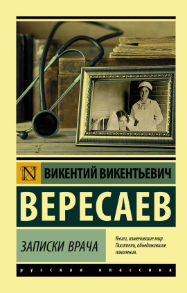 Записки врача. Поветрие - Викентий Вересаев аудиокниги книги бесплатные в хорошем качестве слушать онлайн без регистрации