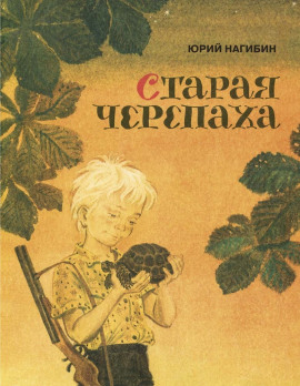 Старая черепаха - Юрий Нагибин аудиокниги книги бесплатные в хорошем качестве слушать онлайн без регистрации