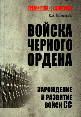 Войска Черного ордена. Зарождение и развитие войск СС -                   Константин Залесский аудиокниги книги бесплатные в хорошем качестве слушать онлайн без регистрации