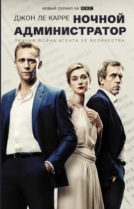 Ночной администратор - Джон Ле Карре аудиокниги книги бесплатные в хорошем качестве слушать онлайн без регистрации