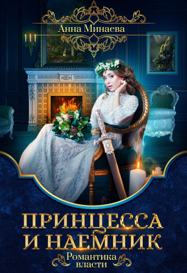 Принцесса и наёмник - Анна Минаева аудиокниги книги бесплатные в хорошем качестве слушать онлайн без регистрации