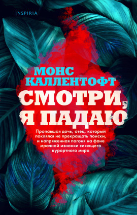 Смотри, я падаю -                   Монс Каллентофт аудиокниги книги бесплатные в хорошем качестве слушать онлайн без регистрации