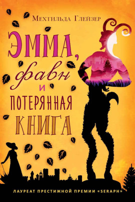 Эмма, фавн и потерянная книга -                   Мехтильда Глейзер аудиокниги книги бесплатные в хорошем качестве слушать онлайн без регистрации