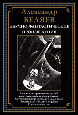 Пропавший остров - Александр Беляев аудиокниги книги бесплатные в хорошем качестве слушать онлайн без регистрации