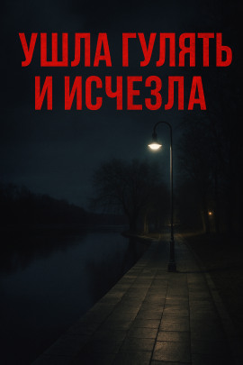 Ушла гулять и исчезла - Автор неизвестен аудиокниги книги бесплатные в хорошем качестве слушать онлайн без регистрации