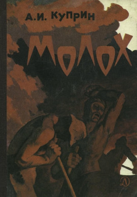 Молох - Александр Куприн аудиокниги книги бесплатные в хорошем качестве слушать онлайн без регистрации