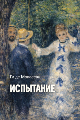 Испытание - Мопассан Ги Де аудиокниги книги бесплатные в хорошем качестве слушать онлайн без регистрации