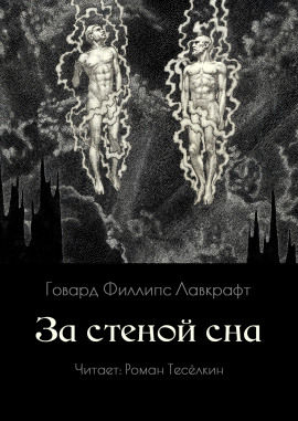 За стеной сна - Говард Лавкрафт аудиокниги книги бесплатные в хорошем качестве слушать онлайн без регистрации
