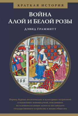 Война Алой и Белой розы -                   Дэвид Граммитт аудиокниги книги бесплатные в хорошем качестве слушать онлайн без регистрации