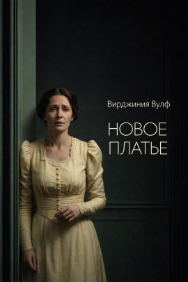 Новое платье - Вирджиния Вулф аудиокниги книги бесплатные в хорошем качестве слушать онлайн без регистрации