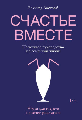 Счастье вместе. Нескучное руководство по семейной жизни -                   Белинда Ласкомб аудиокниги книги бесплатные в хорошем качестве слушать онлайн без регистрации