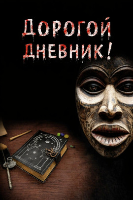Дорогой дневник - Юрий Крутиков аудиокниги книги бесплатные в хорошем качестве слушать онлайн без регистрации