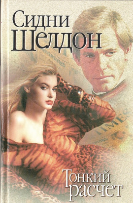 Тонкий расчет - Сидни Шелдон аудиокниги книги бесплатные в хорошем качестве слушать онлайн без регистрации