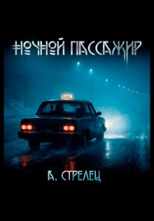 Ночной пассажир -                   Артём Стрелец аудиокниги книги бесплатные в хорошем качестве слушать онлайн без регистрации