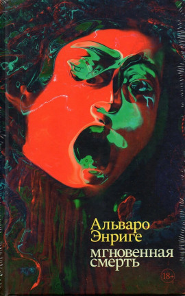 Мгновенная смерть -                   Альваро Энриге аудиокниги книги бесплатные в хорошем качестве слушать онлайн без регистрации