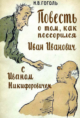 Повесть о том, как поссорился Иван Иванович с Иваном Никифоровичем - Николай Гоголь аудиокниги книги бесплатные в хорошем качестве слушать онлайн без регистрации