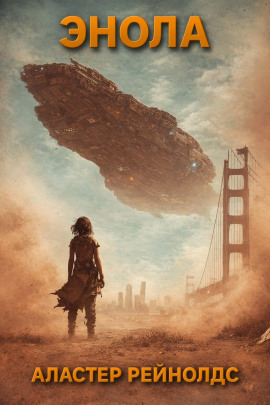 Энола - Аластер Рейнольдс аудиокниги книги бесплатные в хорошем качестве слушать онлайн без регистрации