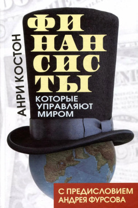 Финансисты, которые управляют миром -                   Анри Костон аудиокниги книги бесплатные в хорошем качестве слушать онлайн без регистрации