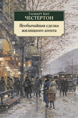Необычайная сделка жилищного агента - Гилберт Кит Честертон аудиокниги книги бесплатные в хорошем качестве слушать онлайн без регистрации