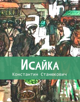 Исайка - Константин Станюкович аудиокниги книги бесплатные в хорошем качестве слушать онлайн без регистрации
