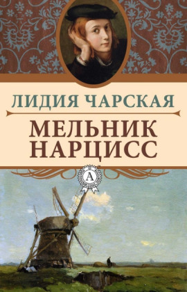 Мельник Нарцисс - Лидия Чарская аудиокниги книги бесплатные в хорошем качестве слушать онлайн без регистрации