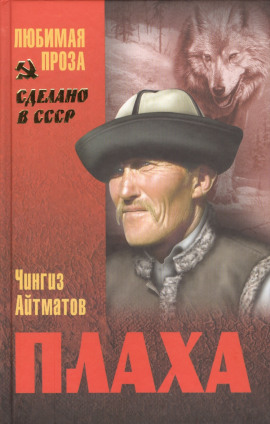 Плаха - Чингиз Айтматов аудиокниги книги бесплатные в хорошем качестве слушать онлайн без регистрации