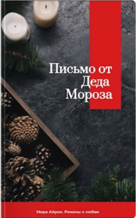 Письмо от Деда Мороза -                   Мира Айрон аудиокниги книги бесплатные в хорошем качестве слушать онлайн без регистрации