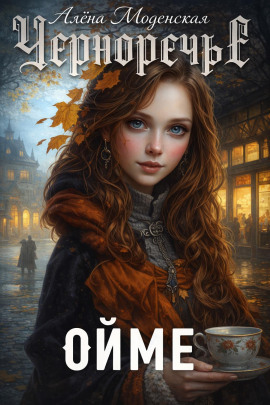 Ойме -                   Алёна Моденская аудиокниги книги бесплатные в хорошем качестве слушать онлайн без регистрации