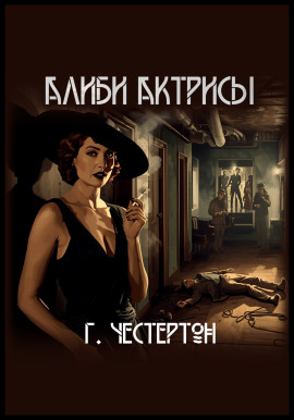 Алиби актрисы - Гилберт Кит Честертон аудиокниги книги бесплатные в хорошем качестве слушать онлайн без регистрации