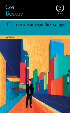Планета мистера Заммлера - Сол Беллоу аудиокниги книги бесплатные в хорошем качестве слушать онлайн без регистрации