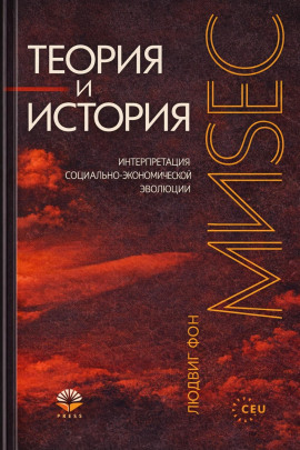 Теория и история - Людвиг Фон Мизес аудиокниги книги бесплатные в хорошем качестве слушать онлайн без регистрации