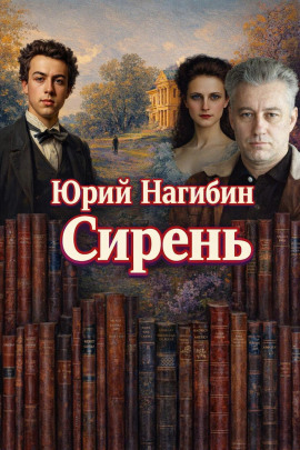 Сирень - Юрий Нагибин аудиокниги книги бесплатные в хорошем качестве слушать онлайн без регистрации