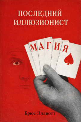 Последний иллюзионист -                   Брюс Эллиотт аудиокниги книги бесплатные в хорошем качестве слушать онлайн без регистрации